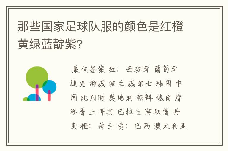 那些国家足球队服的颜色是红橙黄绿蓝靛紫?