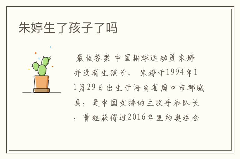 朱婷生了孩子了吗