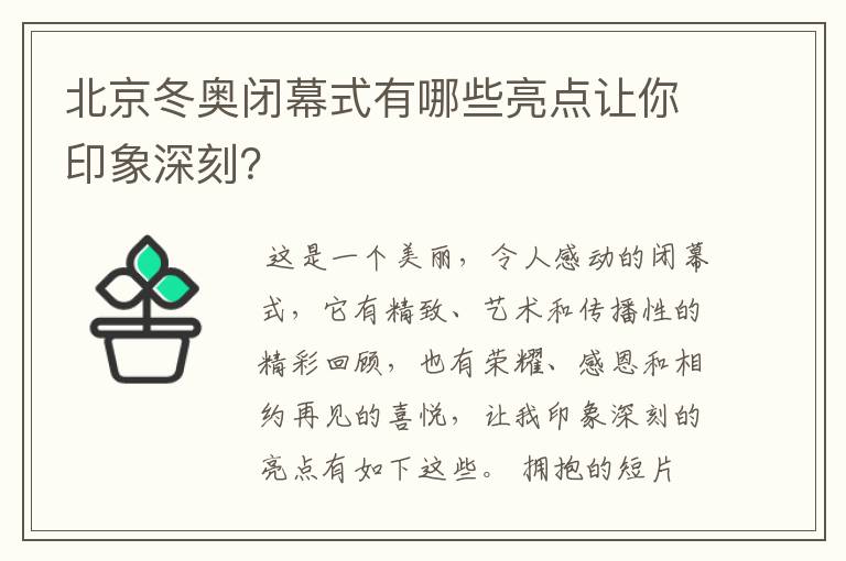 北京冬奥闭幕式有哪些亮点让你印象深刻?