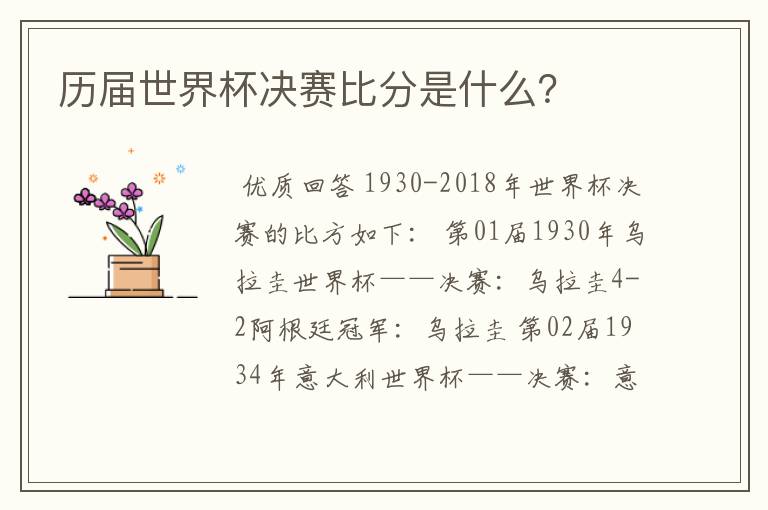 历届世界杯决赛比分是什么?