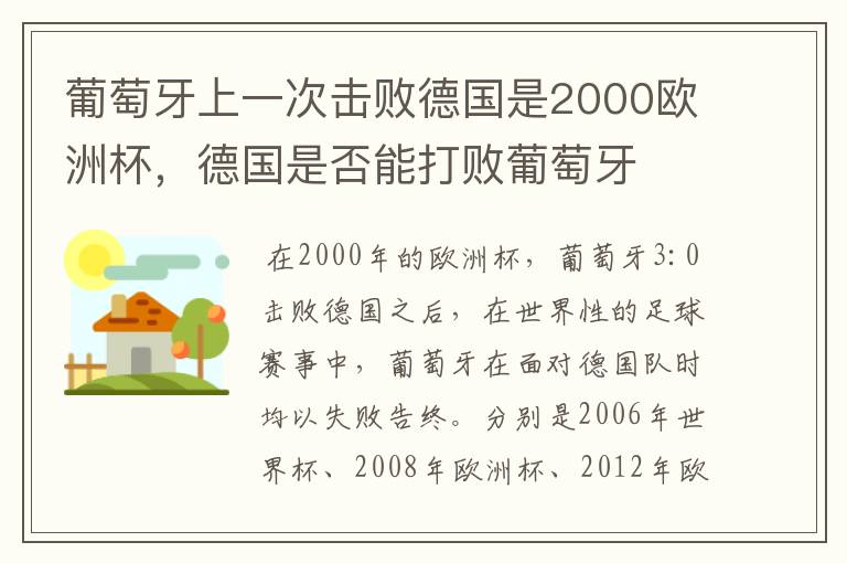 葡萄牙上一次击败德国是2000欧洲杯,德国是否能打败葡萄牙