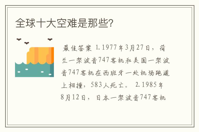 全球十大空难是那些?
