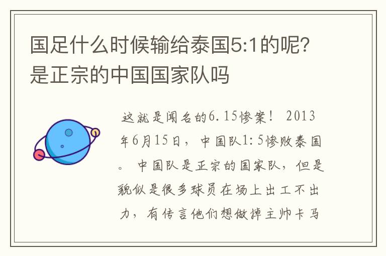 国足什么时候输给泰国5:1的呢?是正宗的中国国家队吗
