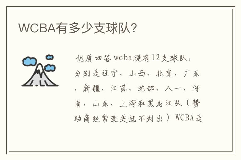 WCBA有多少支球队?