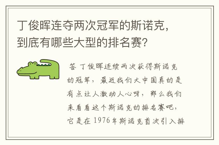 丁俊晖连夺两次冠军的斯诺克,到底有哪些大型的排名赛?