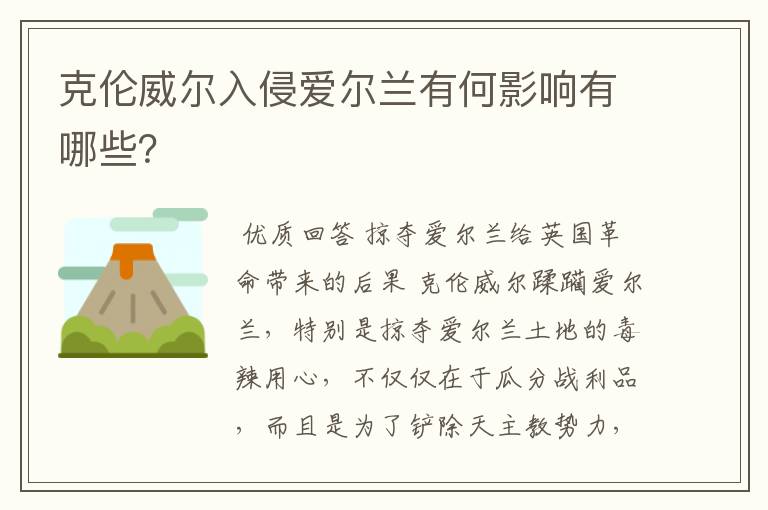 克伦威尔入侵爱尔兰有何影响有哪些?