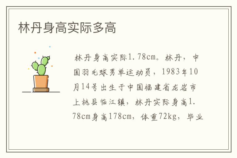 林丹身高实际多高