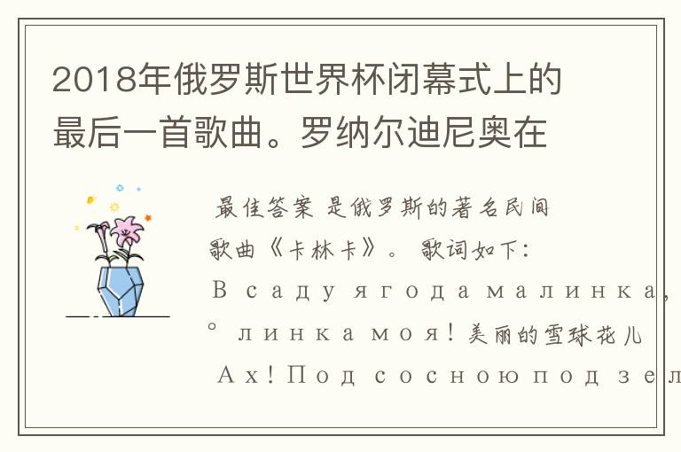 2018年俄罗斯世界杯闭幕式上的最后一首歌曲。罗纳尔迪尼奥在打鼓演奏的那首歌曲的名字是什么?
