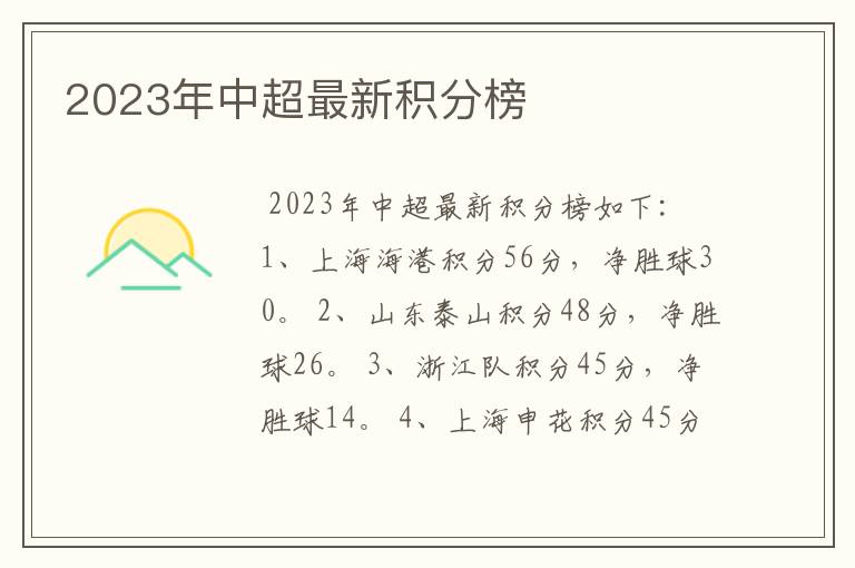 2023年中超最新积分榜