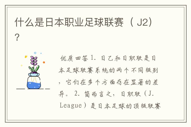 什么是日本职业足球联赛( J2)?