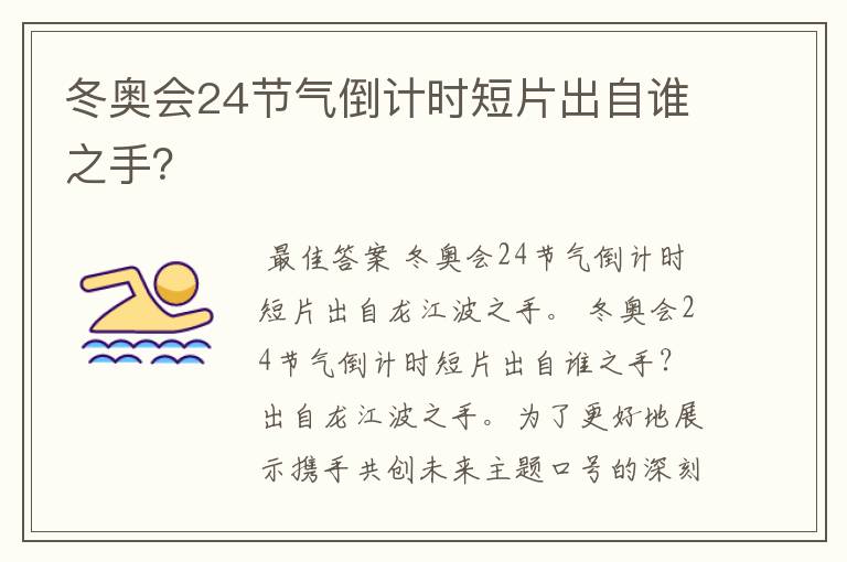 冬奥会24节气倒计时短片出自谁之手?