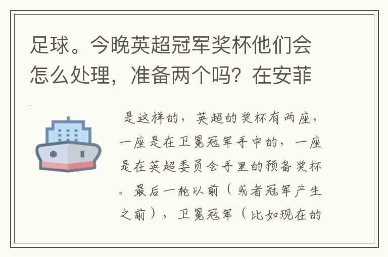 足球。今晚英超冠军奖杯他们会怎么处理,准备两个吗?在安菲尔德和伊蒂哈德各放一个吗还是……