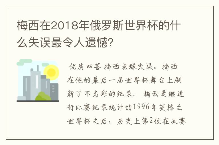 梅西在2018年俄罗斯世界杯的什么失误最令人遗憾?