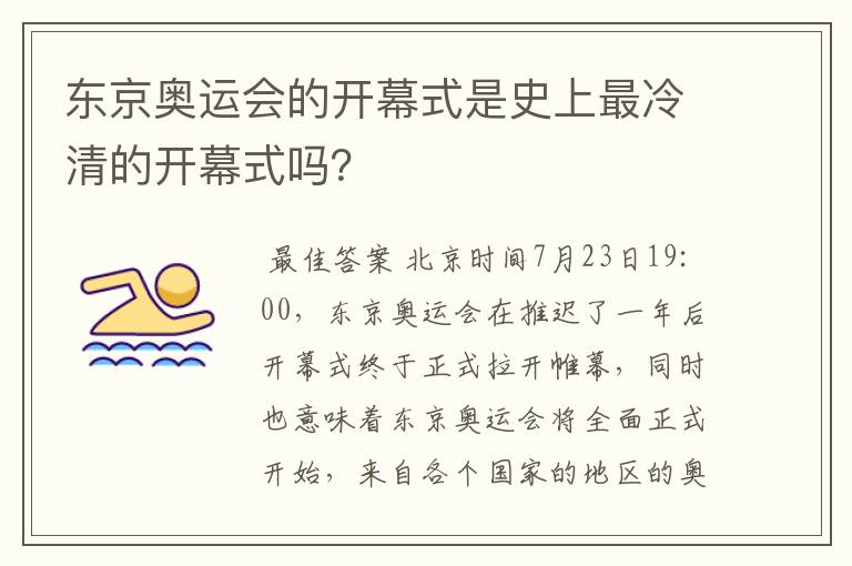 东京奥运会的开幕式是史上最冷清的开幕式吗?