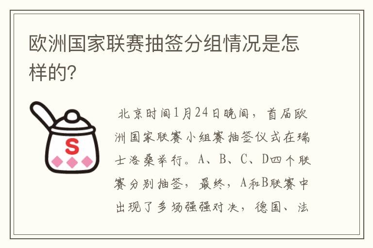 欧洲国家联赛抽签分组情况是怎样的?