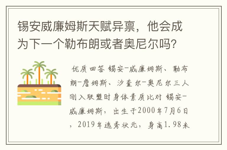 锡安威廉姆斯天赋异禀,他会成为下一个勒布朗或者奥尼尔吗?