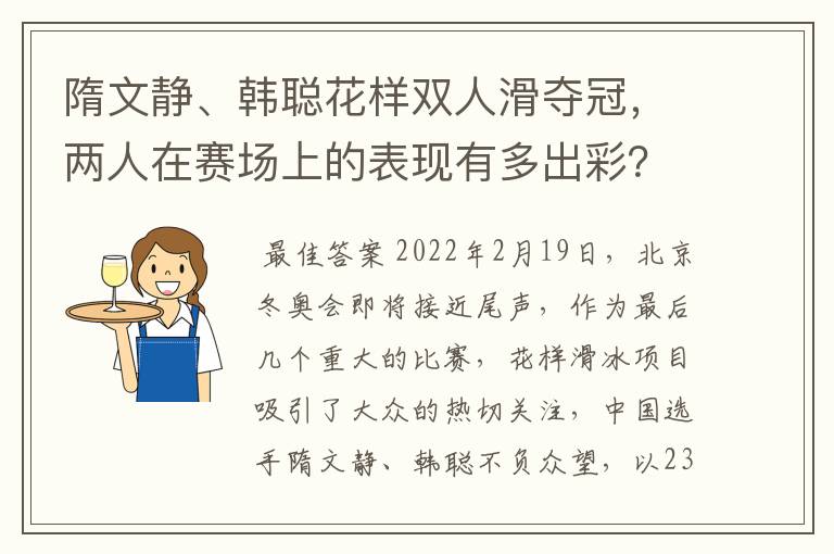 隋文静、韩聪花样双人滑夺冠,两人在赛场上的表现有多出彩?