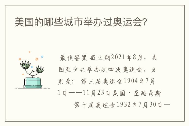 美国的哪些城市举办过奥运会?