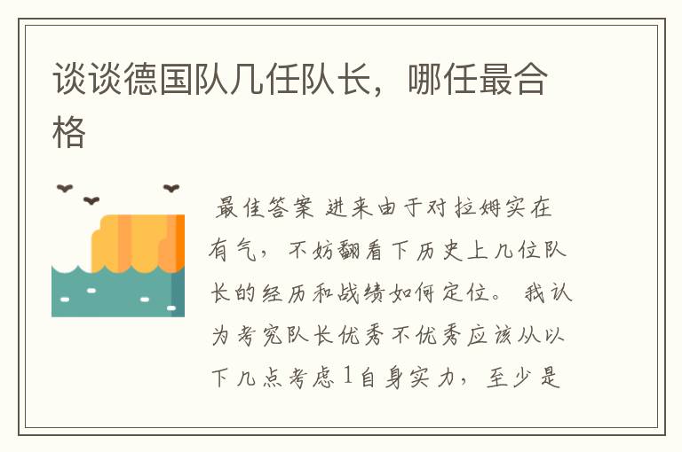 谈谈德国队几任队长,哪任最合格