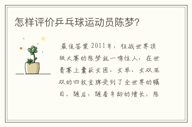怎样评价乒乓球运动员陈梦?