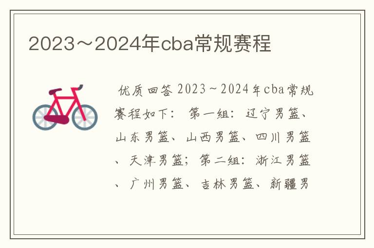 2023~2024年cba常规赛程