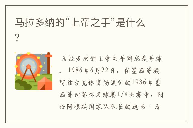 马拉多纳的“上帝之手”是什么?