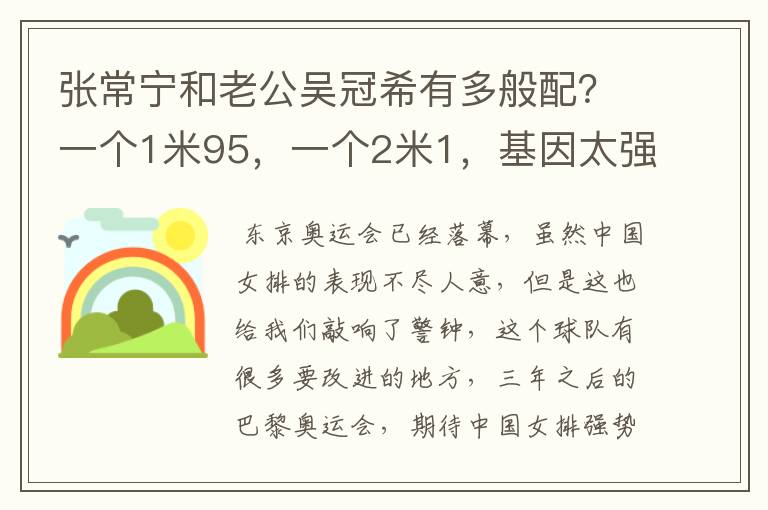 张常宁和老公吴冠希有多般配?一个1米95,一个2米1,基因太强大