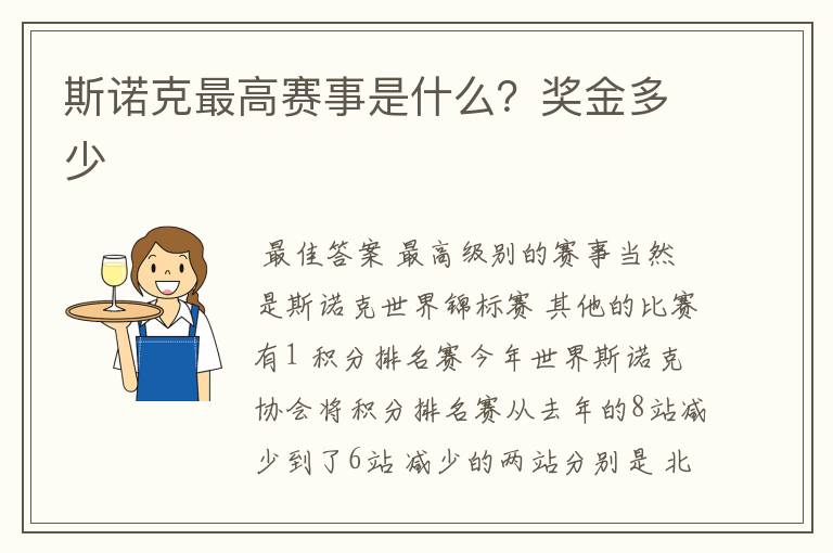 斯诺克最高赛事是什么?奖金多少