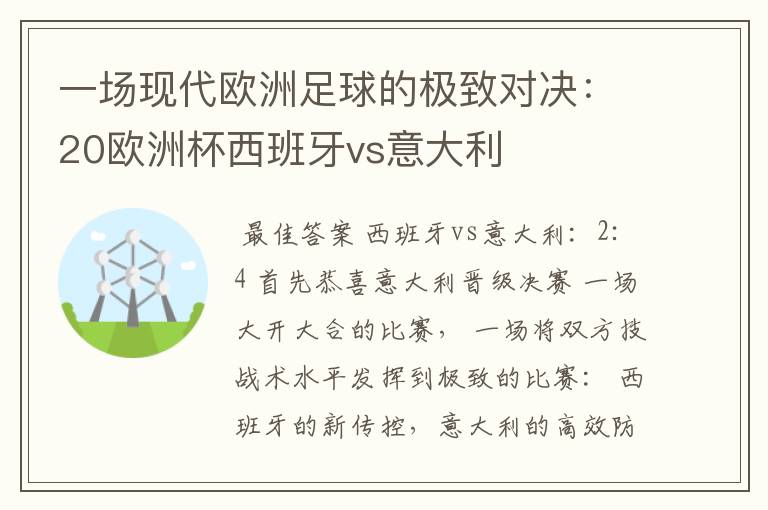 一场现代欧洲足球的极致对决:20欧洲杯西班牙vs意大利