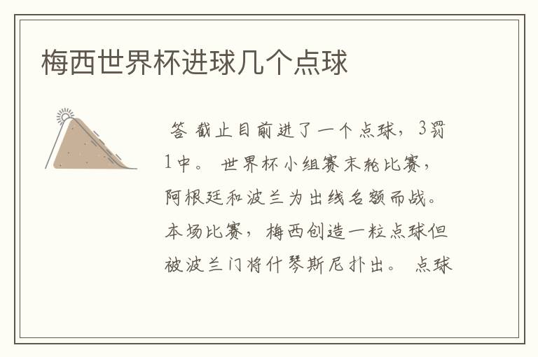 梅西世界杯进球几个点球