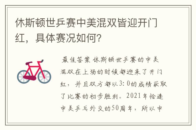 休斯顿世乒赛中美混双皆迎开门红,具体赛况如何?