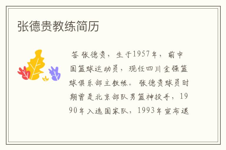 张德贵教练简历