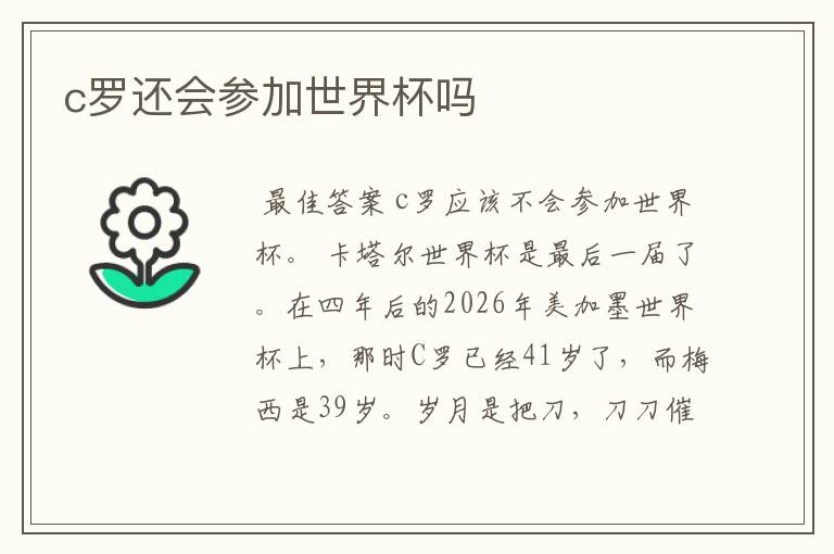 c罗还会参加世界杯吗