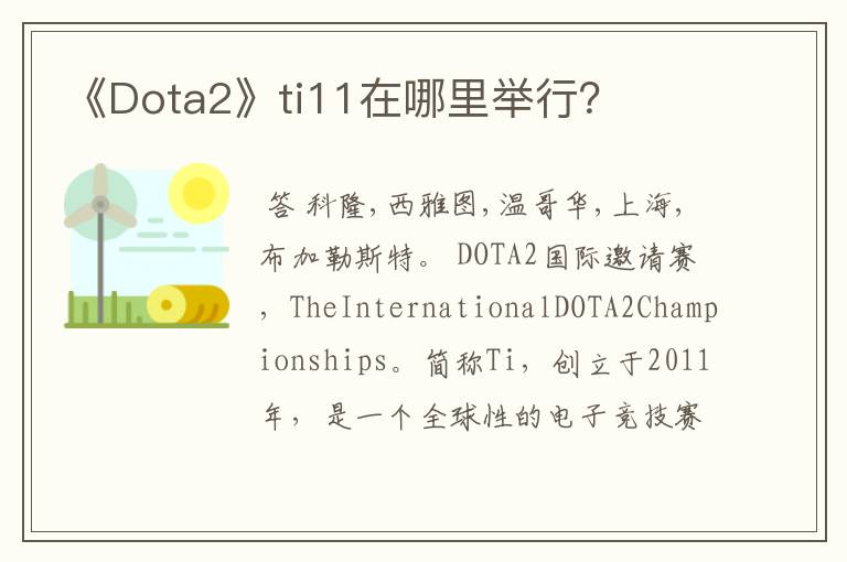 《Dota2》ti11在哪里举行?