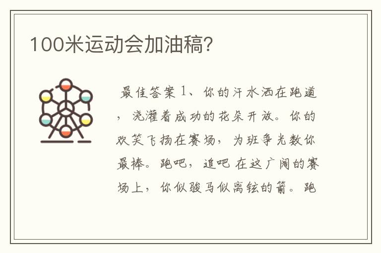 100米运动会加油稿?