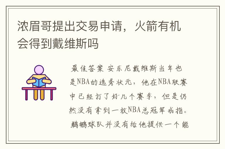 浓眉哥提出交易申请,火箭有机会得到戴维斯吗