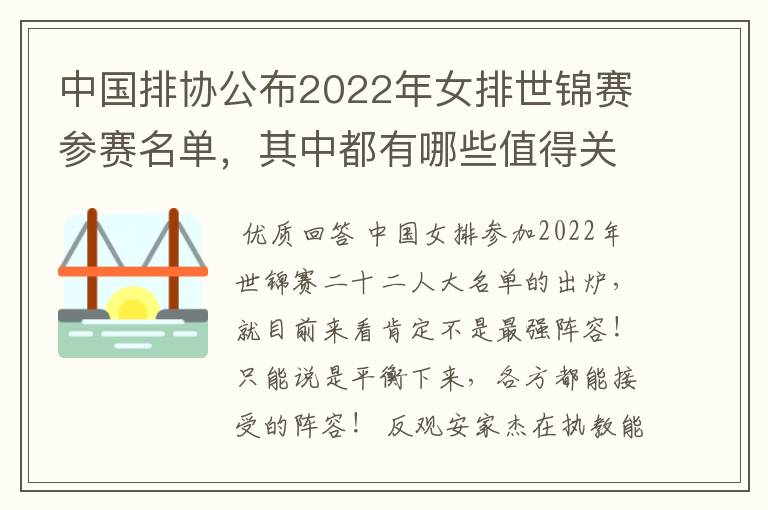 中国排协公布2022年女排世锦赛参赛名单,其中都有哪些值得关注的球员?