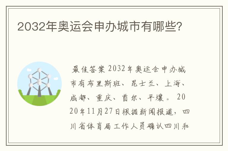 2032年奥运会申办城市有哪些?