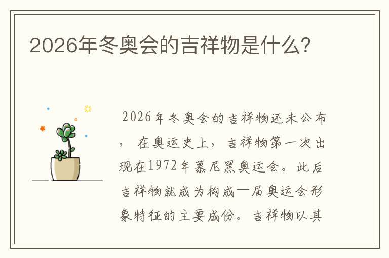 2026年冬奥会的吉祥物是什么?