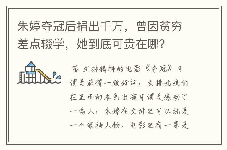 朱婷夺冠后捐出千万，曾因贫穷差点辍学，她到底可贵在哪？