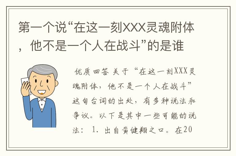 第一个说“在这一刻XXX灵魂附体,他不是一个人在战斗”的是谁?原句是?