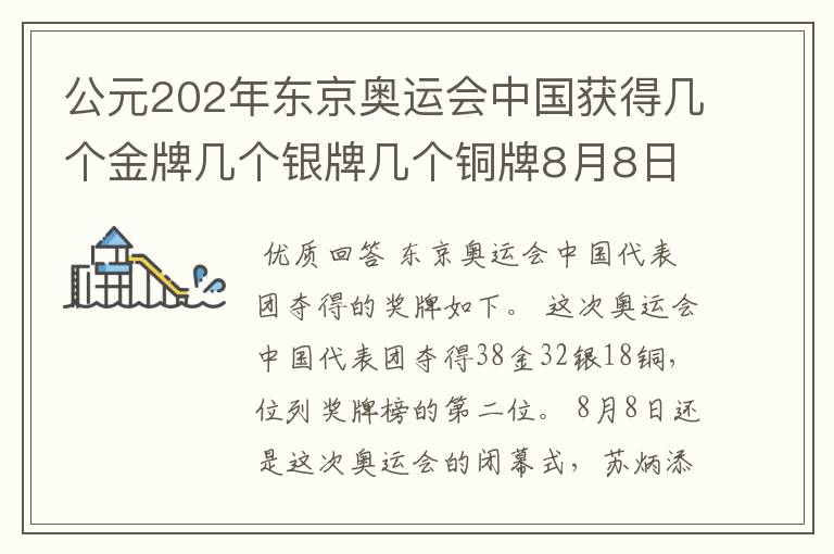 公元202年东京奥运会中国获得几个金牌几个银牌几个铜牌8月8日截止?
