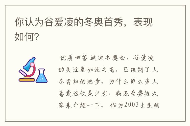 你认为谷爱凌的冬奥首秀,表现如何?