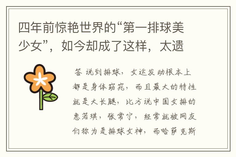 四年前惊艳世界的“第一排球美少女”,如今却成了这样,太遗憾!她是谁?