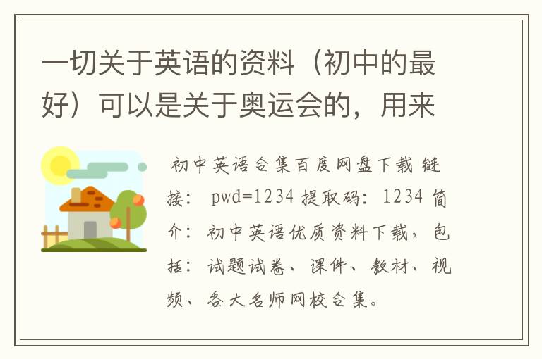 一切关于英语的资料(初中的最好)可以是关于奥运会的,用来做手抄报的