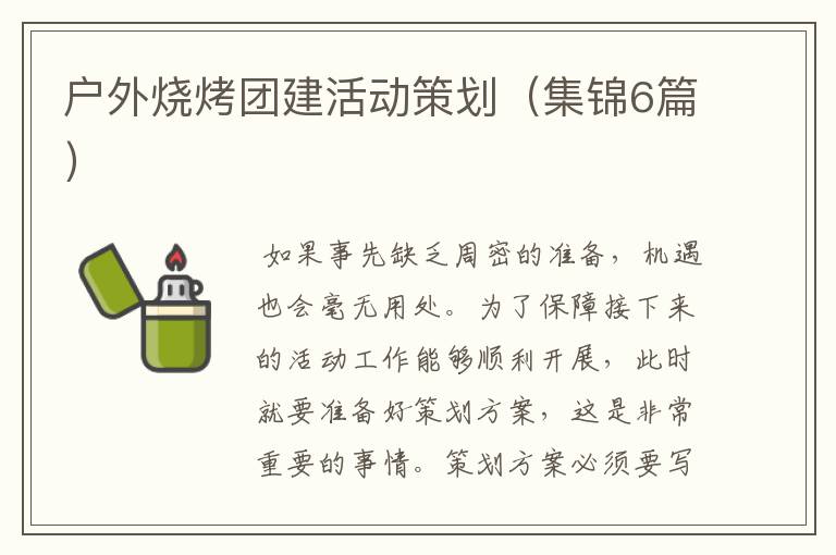 户外烧烤团建活动策划(集锦6篇)