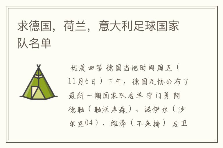 求德国,荷兰,意大利足球国家队名单