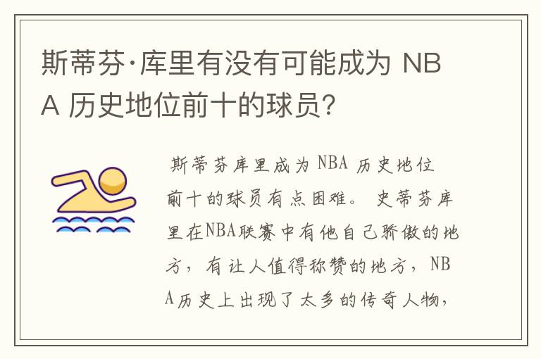 斯蒂芬·库里有没有可能成为 NBA 历史地位前十的球员?