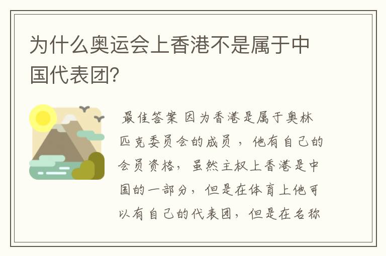 为什么奥运会上香港不是属于中国代表团?