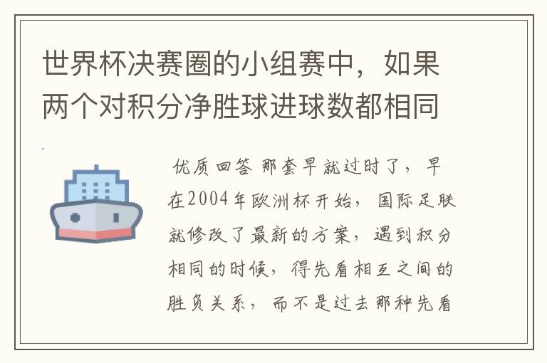 世界杯决赛圈的小组赛中,如果两个对积分净胜球进球数都相同,谁为小组第一呢